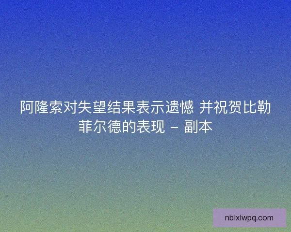 阿隆索对失望结果表示遗憾 并祝贺比勒菲尔德的表现 - 副本