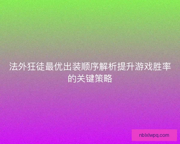法外狂徒最优出装顺序解析提升游戏胜率的关键策略
